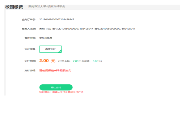 校园支付平台同等学力考试报名缴费操作指南