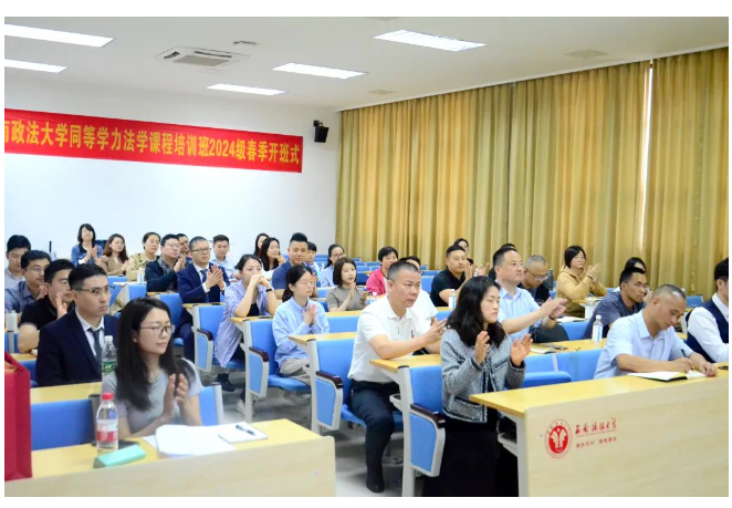 西南政法大学同等学力法学课程培训班2024级春季开班式圆满举行