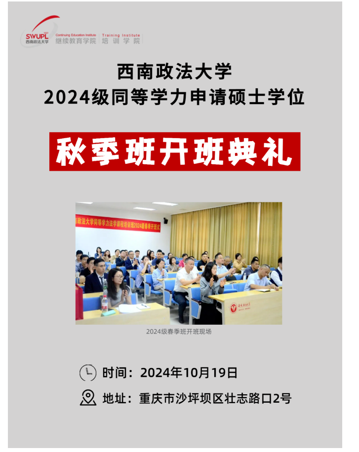 开班通知 | 同等学力法学课程培训班2024级秋季班即将开班！