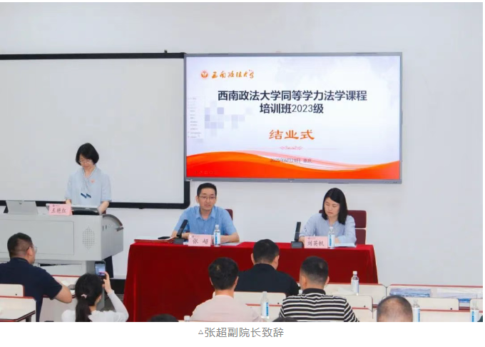 西南政法大学2023级同等学力法学课程班结业式圆满落幕