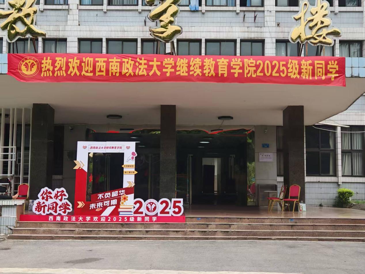 西南政法大学继续教育学院喜迎2025级新生