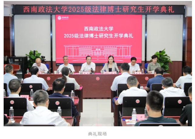 西南政法大学举行首届法律博士开学典礼