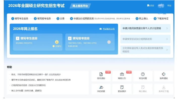 2026考研开始预报名！两步完成硕士网报