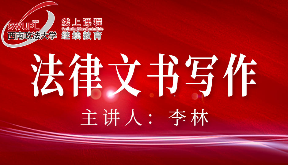 法律文书写作