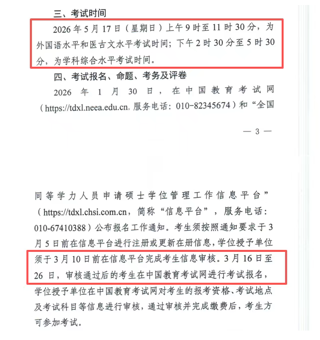 官方通知！2026年同等学力人员申请硕士学位全国统一考试工作的通知