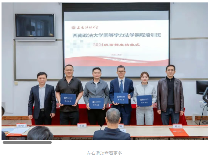 薪火相传 继往开来 | 西南政法大学同等学力法学课程培训班2026级开班式暨2024级结业式圆满举行